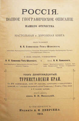 [Полный комплект]. Семёнов-Тянь-Шанский В.П. Россия. Полное географическое описание нашего Отечества... СПб., 1899-1914.